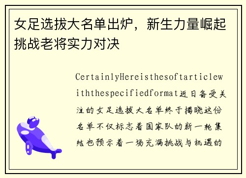 女足选拔大名单出炉，新生力量崛起挑战老将实力对决