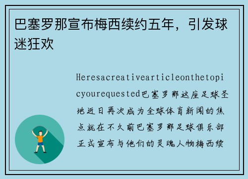 巴塞罗那宣布梅西续约五年，引发球迷狂欢