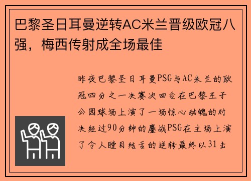 巴黎圣日耳曼逆转AC米兰晋级欧冠八强，梅西传射成全场最佳