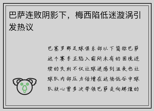 巴萨连败阴影下，梅西陷低迷漩涡引发热议