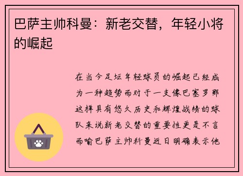 巴萨主帅科曼：新老交替，年轻小将的崛起