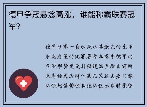 德甲争冠悬念高涨，谁能称霸联赛冠军？