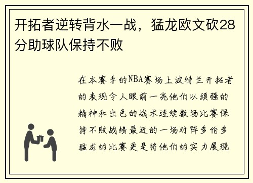 开拓者逆转背水一战，猛龙欧文砍28分助球队保持不败