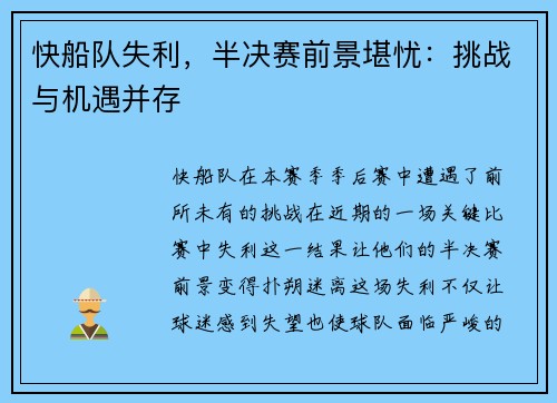 快船队失利，半决赛前景堪忧：挑战与机遇并存