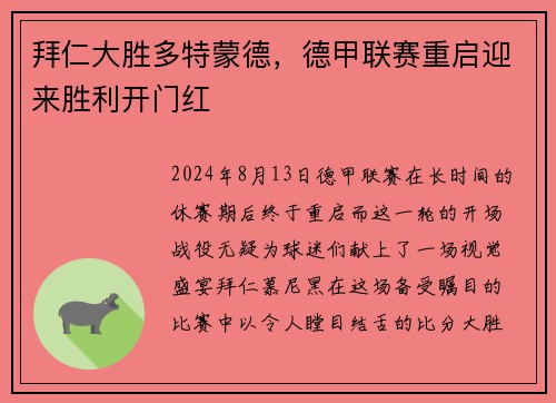 拜仁大胜多特蒙德，德甲联赛重启迎来胜利开门红