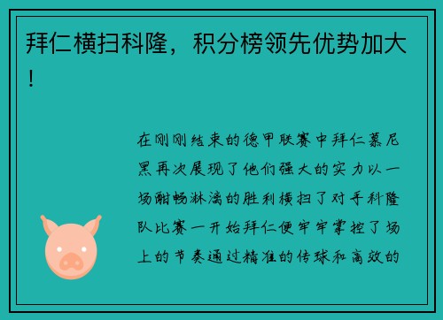 拜仁横扫科隆，积分榜领先优势加大！