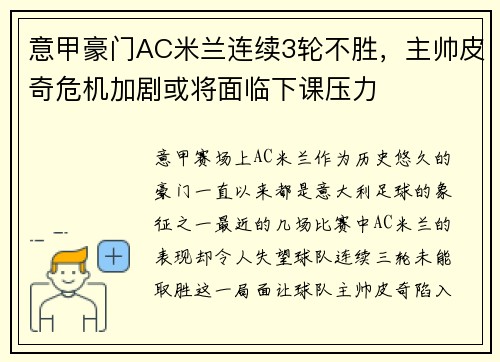 意甲豪门AC米兰连续3轮不胜，主帅皮奇危机加剧或将面临下课压力