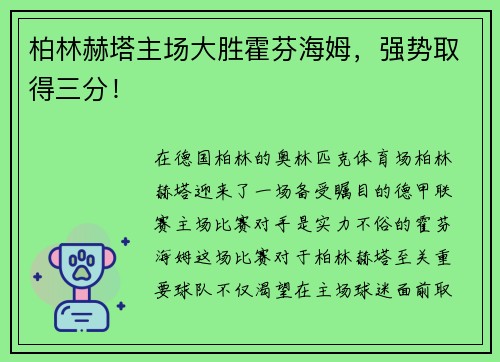 柏林赫塔主场大胜霍芬海姆，强势取得三分！
