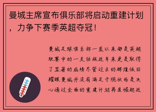 曼城主席宣布俱乐部将启动重建计划，力争下赛季英超夺冠！