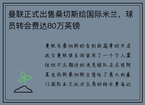 曼联正式出售桑切斯给国际米兰，球员转会费达80万英镑