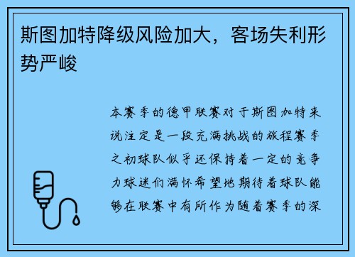 斯图加特降级风险加大，客场失利形势严峻