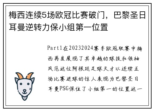 梅西连续5场欧冠比赛破门，巴黎圣日耳曼逆转力保小组第一位置