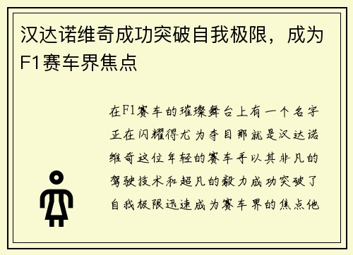 汉达诺维奇成功突破自我极限，成为F1赛车界焦点