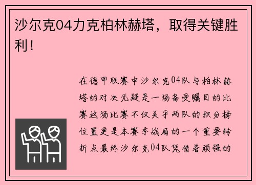 沙尔克04力克柏林赫塔，取得关键胜利！
