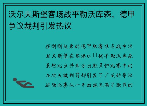 沃尔夫斯堡客场战平勒沃库森，德甲争议裁判引发热议