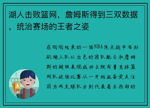 湖人击败篮网，詹姆斯得到三双数据，统治赛场的王者之姿