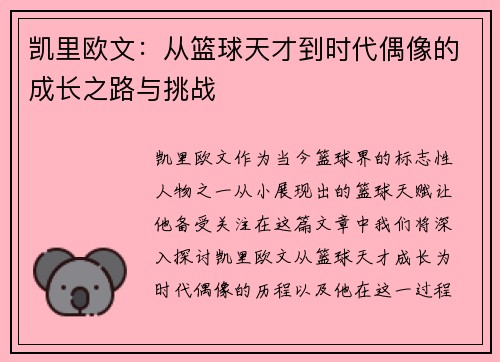 凯里欧文:从篮球天才到时代偶像的成长之路与挑战 凯里欧文:从篮球天才到时代偶像的成长之路与挑战