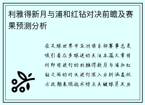 利雅得新月与浦和红钻对决前瞻及赛果预测分析 利雅得新月与浦和红钻对决前瞻及赛果预测分析