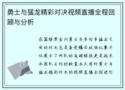 勇士与猛龙精彩对决视频直播全程回顾与分析 勇士与猛龙精彩对决视频直播全程回顾与分析
