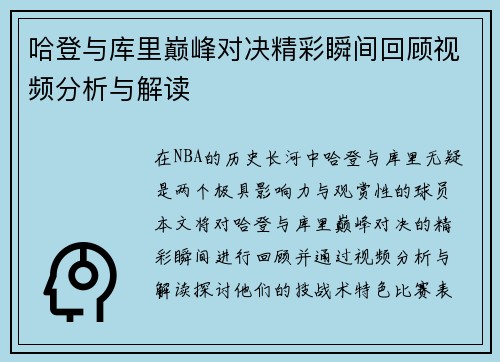 哈登与库里巅峰对决精彩瞬间回顾视频分析与解读 哈登与库里巅峰对决精彩瞬间回顾视频分析与解读