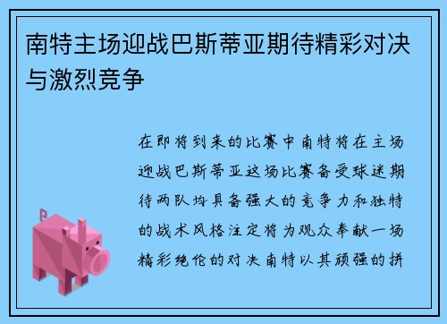 南特主场迎战巴斯蒂亚期待精彩对决与激烈竞争 南特主场迎战巴斯蒂亚期待精彩对决与激烈竞争