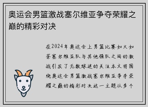 奥运会男篮激战塞尔维亚争夺荣耀之巅的精彩对决 奥运会男篮激战塞尔维亚争夺荣耀之巅的精彩对决