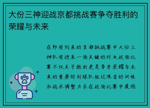 大份三神迎战京都挑战赛争夺胜利的荣耀与未来 大份三神迎战京都挑战赛争夺胜利的荣耀与未来