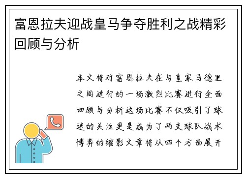 富恩拉夫迎战皇马争夺胜利之战精彩回顾与分析 富恩拉夫迎战皇马争夺胜利之战精彩回顾与分析