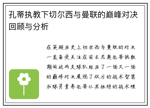 孔蒂执教下切尔西与曼联的巅峰对决回顾与分析 孔蒂执教下切尔西与曼联的巅峰对决回顾与分析