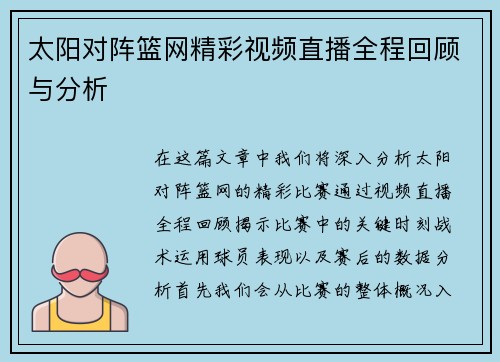 太阳对阵篮网精彩视频直播全程回顾与分析 太阳对阵篮网精彩视频直播全程回顾与分析