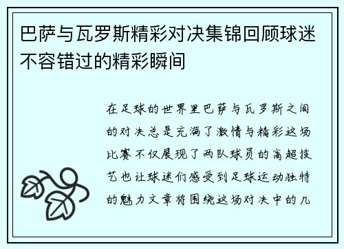 巴萨与瓦罗斯精彩对决集锦回顾球迷不容错过的精彩瞬间 巴萨与瓦罗斯精彩对决集锦回顾球迷不容错过的精彩瞬间