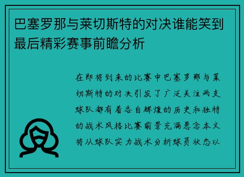 巴塞罗那与莱切斯特的对决谁能笑到最后精彩赛事前瞻分析 巴塞罗那与莱切斯特的对决谁能笑到最后精彩赛事前瞻分析