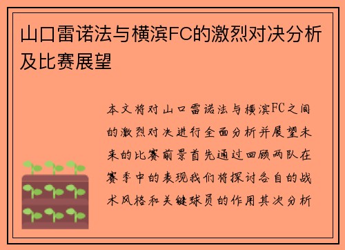 山口雷诺法与横滨FC的激烈对决分析及比赛展望 山口雷诺法与横滨FC的激烈对决分析及比赛展望