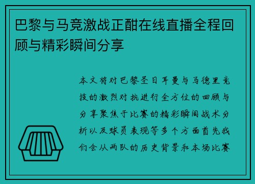 巴黎与马竞激战正酣在线直播全程回顾与精彩瞬间分享 巴黎与马竞激战正酣在线直播全程回顾与精彩瞬间分享