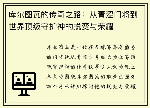 库尔图瓦的传奇之路:从青涩门将到世界顶级守护神的蜕变与荣耀 库尔图瓦的传奇之路:从青涩门将到世界顶级守护神的蜕变与荣耀