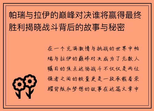 帕瑞与拉伊的巅峰对决谁将赢得最终胜利揭晓战斗背后的故事与秘密 帕瑞与拉伊的巅峰对决谁将赢得最终胜利揭晓战斗背后的故事与秘密