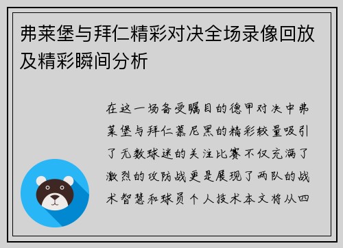 弗莱堡与拜仁精彩对决全场录像回放及精彩瞬间分析 弗莱堡与拜仁精彩对决全场录像回放及精彩瞬间分析