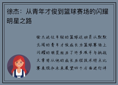 徐杰:从青年才俊到篮球赛场的闪耀明星之路 徐杰:从青年才俊到篮球赛场的闪耀明星之路