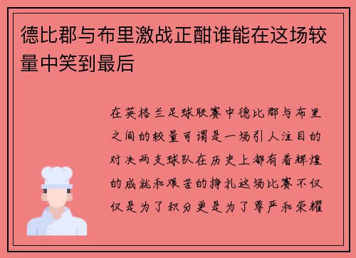 德比郡与布里激战正酣谁能在这场较量中笑到最后 德比郡与布里激战正酣谁能在这场较量中笑到最后