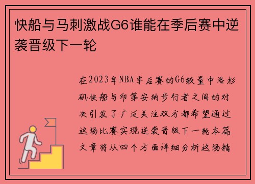 快船与马刺激战G6谁能在季后赛中逆袭晋级下一轮 快船与马刺激战G6谁能在季后赛中逆袭晋级下一轮