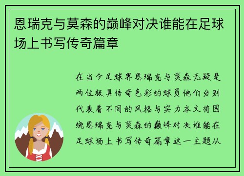 恩瑞克与莫森的巅峰对决谁能在足球场上书写传奇篇章 恩瑞克与莫森的巅峰对决谁能在足球场上书写传奇篇章