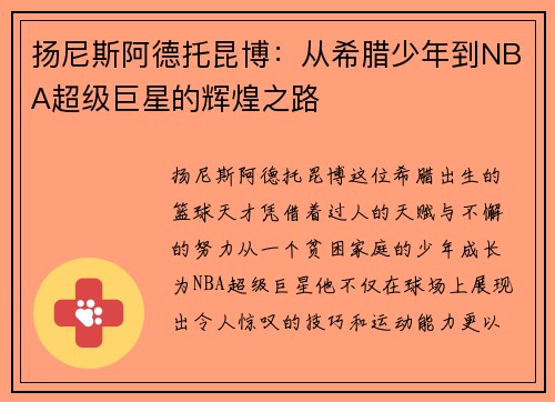 扬尼斯阿德托昆博:从希腊少年到NBA超级巨星的辉煌之路 扬尼斯阿德托昆博:从希腊少年到NBA超级巨星的辉煌之路